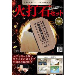 火花で厄払い　火打石セット [ムックその他]