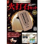 火花で厄払い　火打石セット [ムックその他]