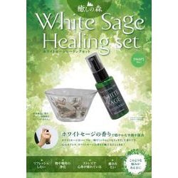 癒しの森　ホワイトセージ　ヒーリングセット [ムックその他]