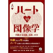 ハートの図像学－共鳴する美術、音楽、文学 [単行本]