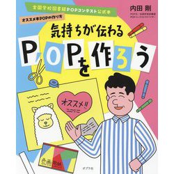 気持ちが伝わるPOPを作ろう―全国学校図書館POPコンテスト公式本 オススメ本POPの作り方 [単行本]