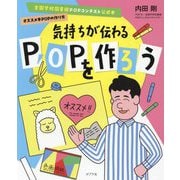気持ちが伝わるPOPを作ろう―全国学校図書館POPコンテスト公式本 オススメ本POPの作り方 [単行本]