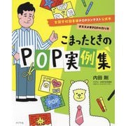 こまったときのPOP実例集―全国学校図書館POPコンテスト公式本 オススメ本POPの作り方 [単行本]