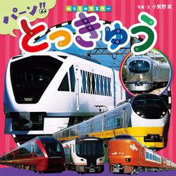 とっきゅう―パーン!!(のりものマスター〈4〉) [図鑑]