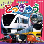 とっきゅう―パーン!!(のりものマスター〈4〉) [図鑑]