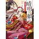 晴明の娘―白狐姫、京の闇を祓う(ポプラ文庫ピュアフル) [文庫]