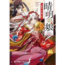 晴明の娘―白狐姫、京の闇を祓う(ポプラ文庫ピュアフル) [文庫]