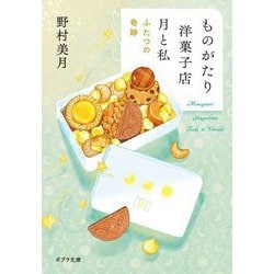 ものがたり洋菓子店 月と私―ふたつの奇跡(ポプラ文庫) [文庫]