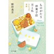 ものがたり洋菓子店 月と私―ふたつの奇跡(ポプラ文庫) [文庫]
