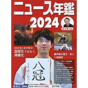 ニュース・スポーツ年鑑〈2024〉 [単行本]