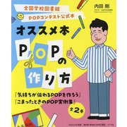 全国学校図書館POPコンテスト公式本 オススメ本POPの作り方 [単行本]