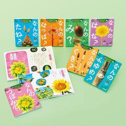 つぼみ・たね・はっぱ・・・しょくぶつ　これ、なあに？（全７巻）(つぼみ・たね・はっぱ・・・　しょくぶつ　これ、なあに？<0>) [単行本]