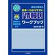 長谷川先生の日本一わかりやすい「情報1」ワークブック(CQゼミシリーズ) [単行本]