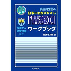 長谷川先生の日本一わかりやすい「情報1」ワークブック(CQゼミシリーズ) [単行本]