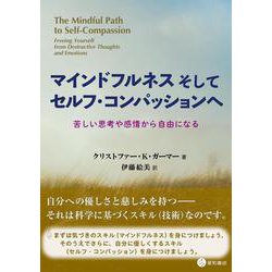マインドフルネスそしてセルフ・コンパッションへ－苦しい思考や感情から自由になる　　　　　　　　　　　　　　 [単行本]