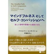 マインドフルネスそしてセルフ・コンパッションへ－苦しい思考や感情から自由になる　　　　　　　　　　　　　　 [単行本]