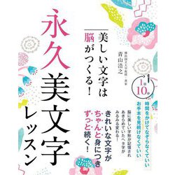 美しい文字は脳がつくる!永久美文字レッスン [単行本]