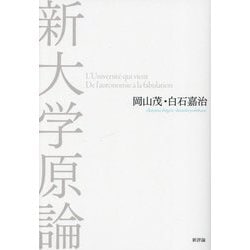 新大学原論 [単行本]