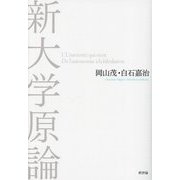 新大学原論 [単行本]