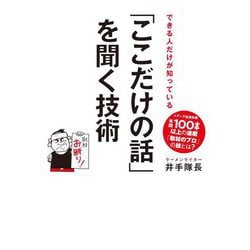 「ここだけの話」を聞く技術―できる人だけが知っている [単行本]