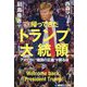 帰ってきたトランプ大統領―アメリカに"建国の正義"が戻る日 [単行本]