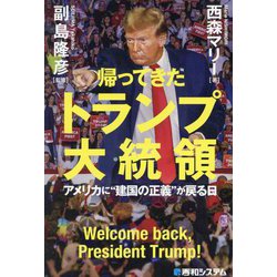 帰ってきたトランプ大統領―アメリカに"建国の正義"が戻る日 [単行本]