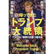 帰ってきたトランプ大統領―アメリカに"建国の正義"が戻る日 [単行本]