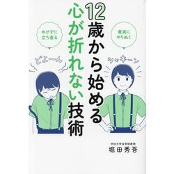 12歳から始める心が折れない技術―着実にやりぬく めげずに立ち直る [単行本]