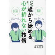 12歳から始める心が折れない技術―着実にやりぬく めげずに立ち直る [単行本]