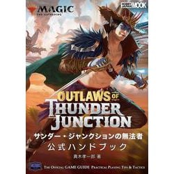 マジック：ザ・ギャザリング サンダー・ジャンクションの無法者公式ハンドブック(マジック公式ハンドブック) [ムックその他]