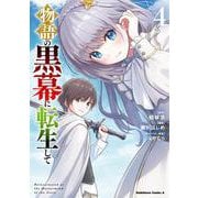 物語の黒幕に転生して　（４）<4>(角川コミックス・エース) [コミック]
