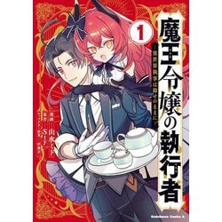 魔王令嬢の執行者 -異世界執事は仰せのままに-（１）(角川コミックス・エース) [コミック]