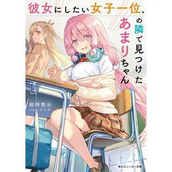 彼女にしたい女子一位、の隣で見つけたあまりちゃん(角川スニーカー文庫) [文庫]
