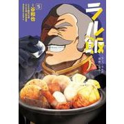 ラル飯‐ランバ・ラルの背徳ごはん‐(5)<5>(角川コミックス・エース) [コミック]