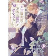 天才魔術師による不器用師匠を愛する方法(角川ルビー文庫) [文庫]