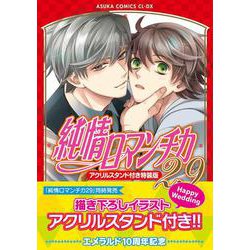 純情ロマンチカ　第２９巻 アクリルスタンド付き特装版<29>(あすかコミックスCL-DX) [コミック]