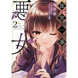 後宮一番の悪女 ２<2>(フロース　コミック) [コミック]