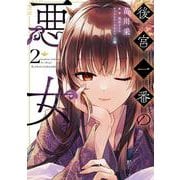 後宮一番の悪女 ２<2>(フロース　コミック) [コミック]