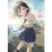 青を欺く〈2〉(MF文庫J) [文庫]