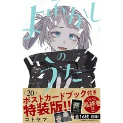 よふかしのうた 20 「ポストカードブック」付き特装  - ヨドバシ.com
