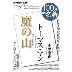 トーマス・マン『魔の山』　５月(１００分 ｄｅ 名著) [ムックその他]