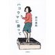 ハコウマに乗って [単行本]