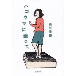 ハコウマに乗って [単行本]