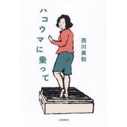 ハコウマに乗って [単行本]