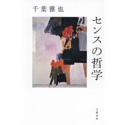 センスの哲学 [単行本]