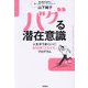 バグる潜在意識―人生がうまくいく!80日間「3行メモ」プログラム [単行本]
