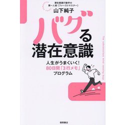 バグる潜在意識―人生がうまくいく!80日間「3行メモ」プログラム [単行本]