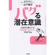 バグる潜在意識―人生がうまくいく!80日間「3行メモ」プログラム [単行本]