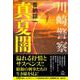 川崎警察 真夏闇 [単行本]