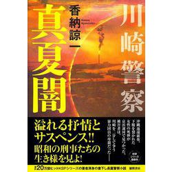 川崎警察 真夏闇 [単行本]